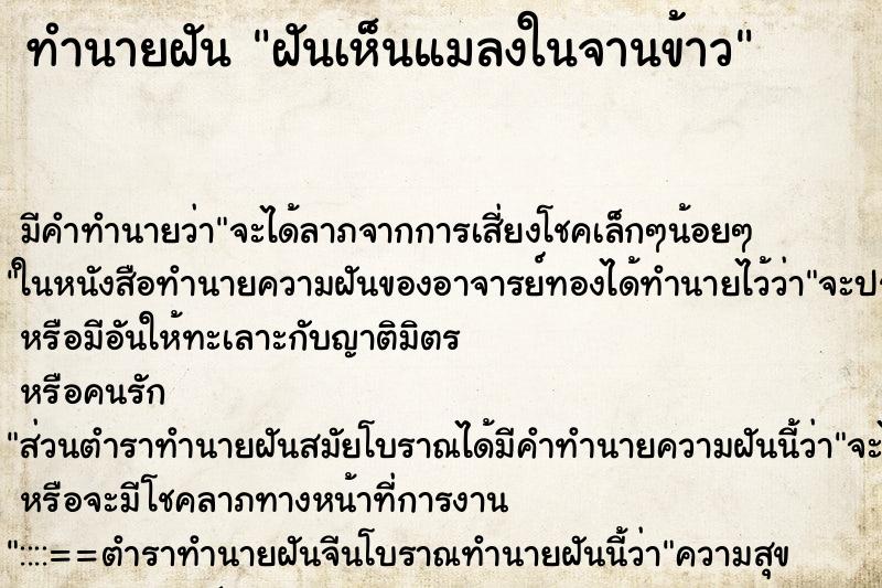 ทำนายฝัน ฝันเห็นแมลงในจานข้าว ตำราโบราณ แม่นที่สุดในโลก