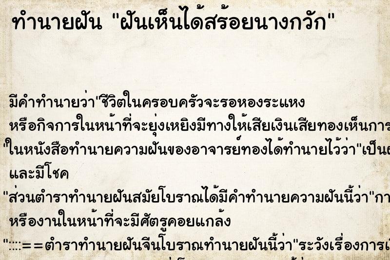 ทำนายฝันฝันเห็นได้สร้อยนางกวัก ทำนายฝันทำนายฝันฝันเห็นได้สร้อยนางกวัก