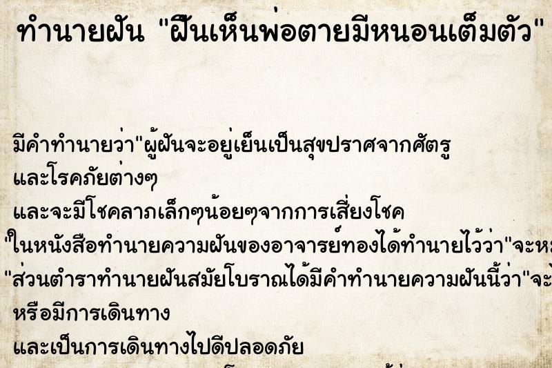 ทำนายฝัน ฝัีนเห็นพ่อตายมีหนอนเต็มตัว ทำนายฝัน ฝัีนเห็นพ่อตายมีหนอนเต็มตัว