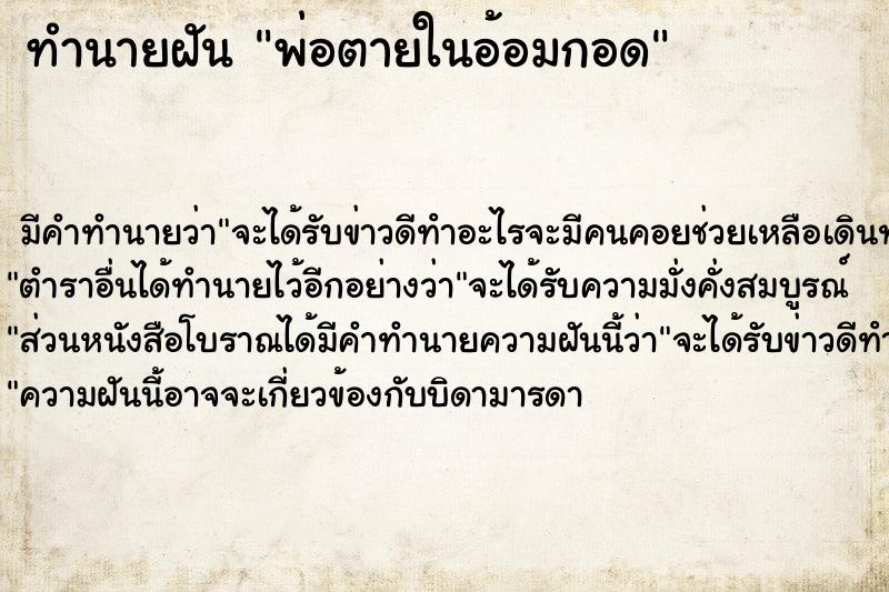 ทำนายฝันทำนายฝันพ่อตายในอ้อมกอด