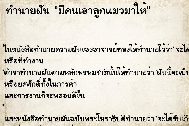 ทำนายฝันมีคนเอาลูกแมวมาให้ ทำนายฝันทำนายฝันมีคนเอาลูกแมวมาให้