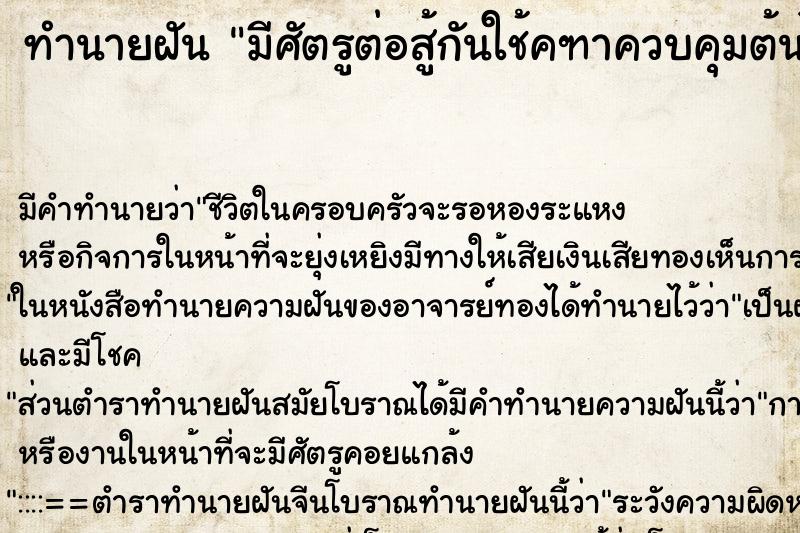 ทำนายฝันทำนายฝันมีศัตรูต่อสู้กันใช้คฑาควบคุมต้นไม้ได้