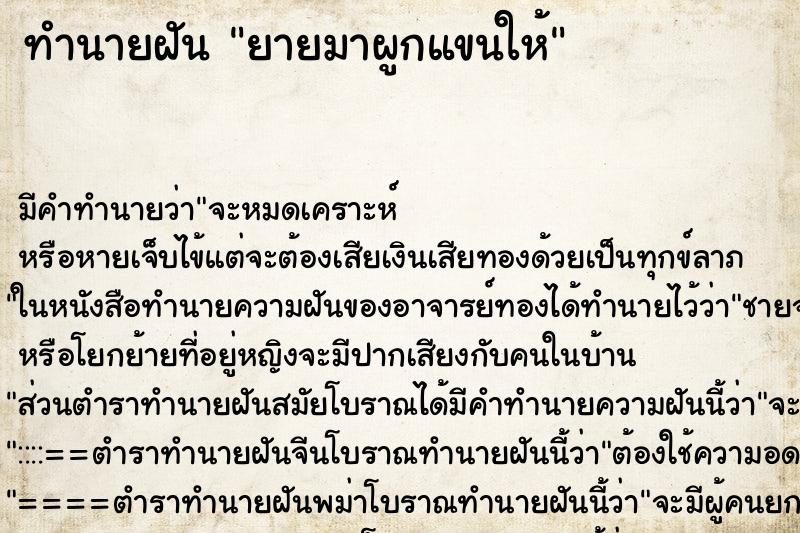 ทำนายฝัน ยายมาผูกแขนให้ ทำนายฝัน ยายมาผูกแขนให้