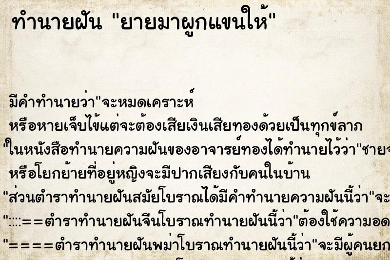 ทำนายฝัน ยายมาผูกแขนให้ ตำราโบราณ แม่นที่สุดในโลก