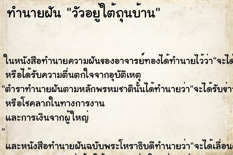 ทำนายฝันวัวอยู่ใต้ถุนบ้าน ทำนายฝันทำนายฝันวัวอยู่ใต้ถุนบ้าน