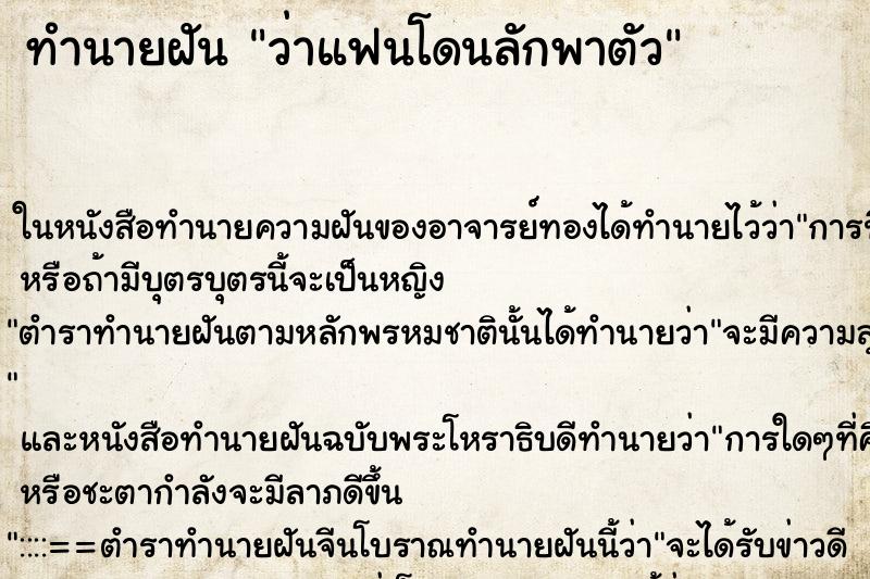 ทำนายฝัน ว่าแฟนโดนลักพาตัว ทำนายฝัน ว่าแฟนโดนลักพาตัว