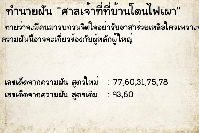 ทำนายฝันศาลเจ้าที่ที่บ้านโดนไฟเผา ทำนายฝันทำนายฝันศาลเจ้าที่ที่บ้านโดนไฟเผา