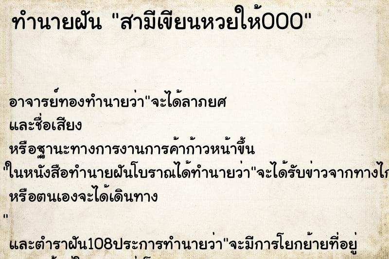 ทำนายฝันสามีเขียนหวยให้000 ทำนายฝันทำนายฝันสามีเขียนหวยให้000