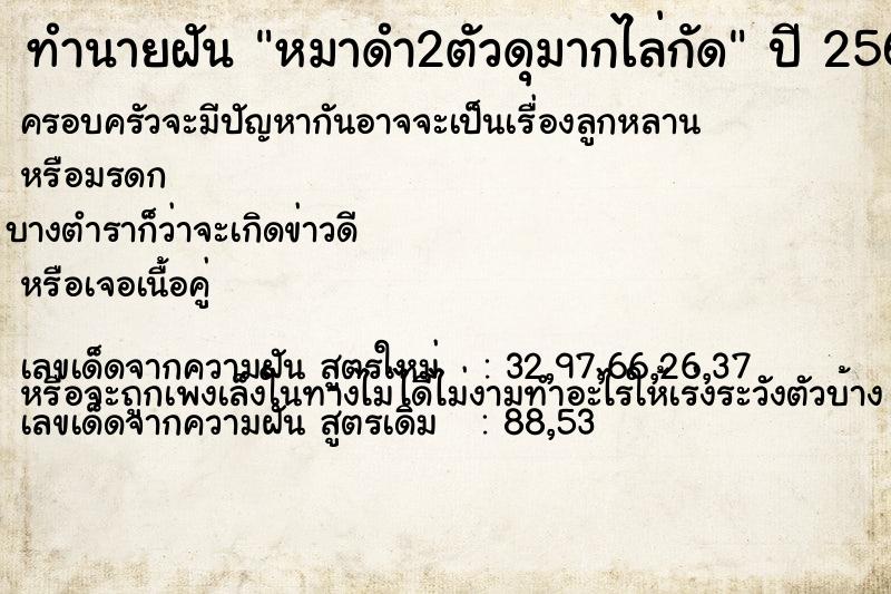 ทำนายฝันทำนายฝันหมาดำ2ตัวดุมากไล่กัด