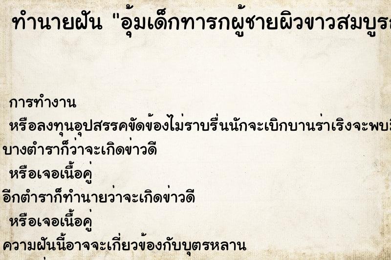 ทำนายฝันทำนายฝันอุ้มเด็กทารกผู้ชายผิวขาวสมบูรณ์