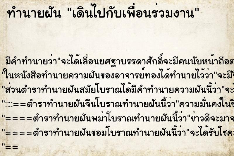 ทำนายฝันทำนายฝันเดินไปกับเพื่อนร่วมงาน