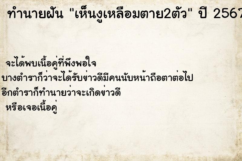 ทำนายฝันทำนายฝันเห็นงูเหลือมตาย2ตัว