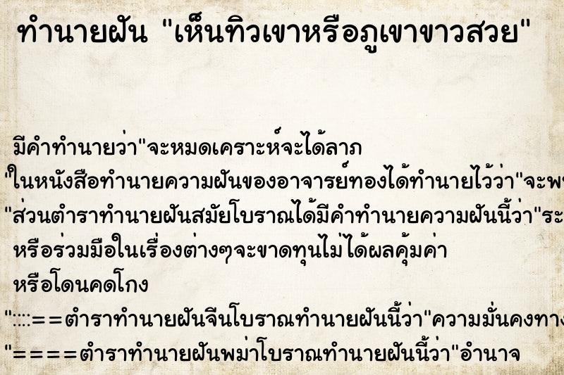 ทำนายฝัน เห็นทิวเขาหรือภูเขาขาวสวย ทำนายฝัน เห็นทิวเขาหรือภูเขาขาวสวย