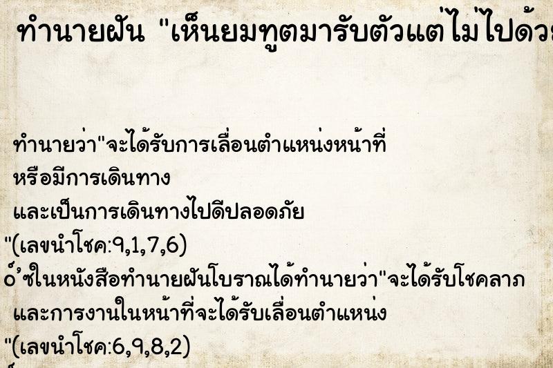 ทำนายฝัน เห็นยมทูตมารับตัวแต่ไม่ไปด้วย