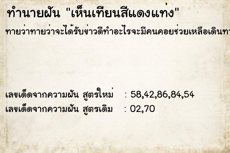 ทำนายฝัน เห็นเทียนสีแดงแท่ง