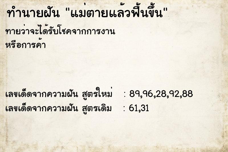 ทำนายฝันทำนายฝันแม่ตายแล้วฟื้นขึ้น