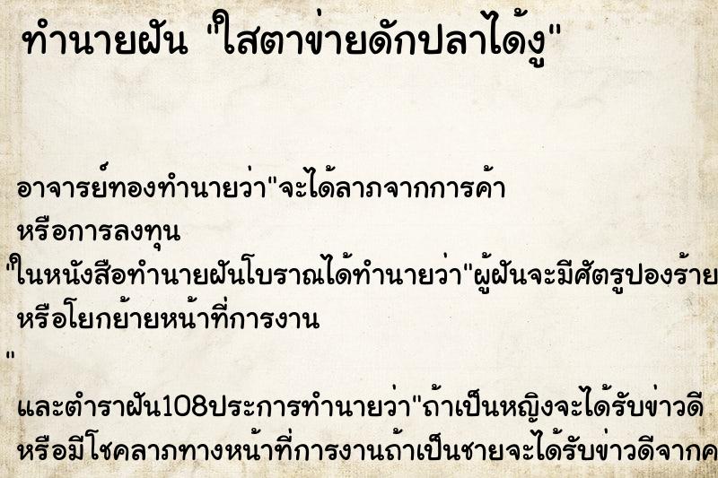 ทำนายฝัน ใสตาข่ายดักปลาได้งู