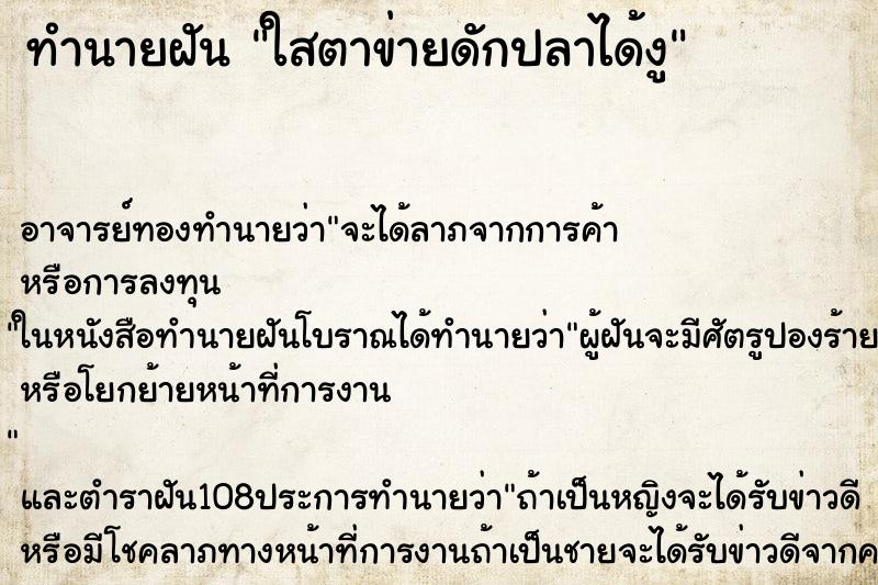 ทำนายฝัน ใสตาข่ายดักปลาได้งู ตำราโบราณ แม่นที่สุดในโลก