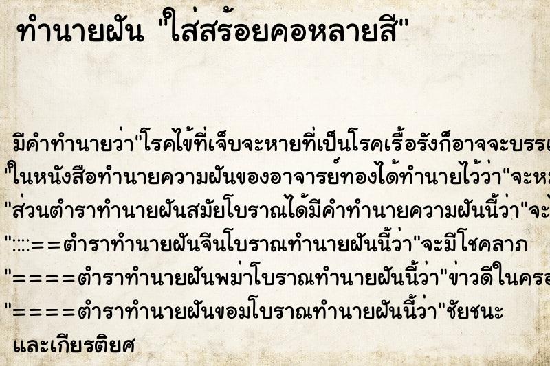 ทำนายฝัน ใส่สร้อยคอหลายสี ทำนายฝัน ใส่สร้อยคอหลายสี