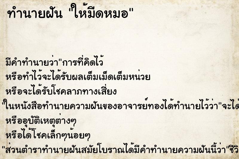 ทำนายฝันให้มีดหมอ ทำนายฝันทำนายฝันให้มีดหมอ