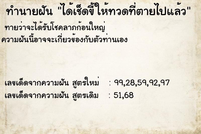 ทำนายฝันได้เช็ดขี้ให้ทวดที่ตายไปแล้ว ทำนายฝันทำนายฝันได้เช็ดขี้ให้ทวดที่ตายไปแล้ว
