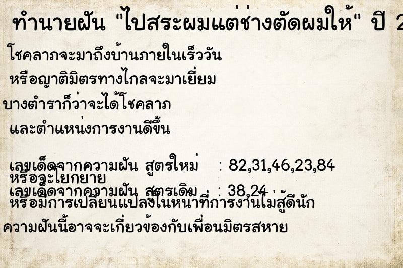 ทำนายฝันทำนายฝันไปสระผมแต่ช่างตัดผมให้