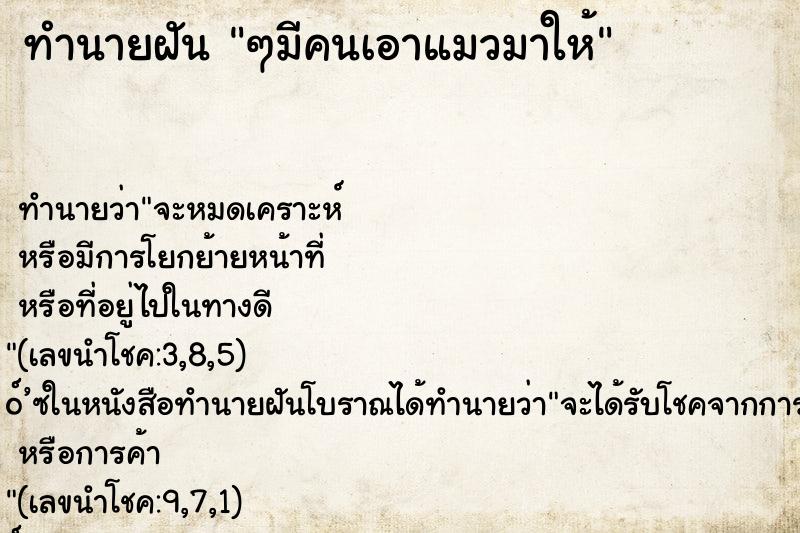 ทำนายฝันๆมีคนเอาแมวมาให้ ทำนายฝันทำนายฝันๆมีคนเอาแมวมาให้