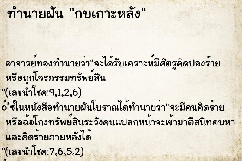 ทำนายฝันกบเกาะหลัง ทำนายฝันทำนายฝันกบเกาะหลัง