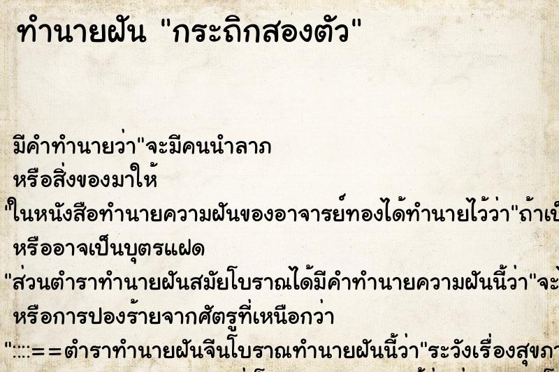 ทำนายฝันทำนายฝันกระถิกสองตัว