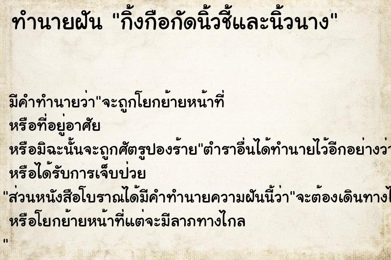 ทำนายฝัน กิ้งกือกัดนิ้วชี้และนิ้วนาง ทำนายฝัน กิ้งกือกัดนิ้วชี้และนิ้วนาง