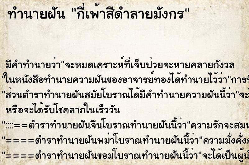 ทำนายฝันทำนายฝันกี่เพ้าสีดำลายมังกร