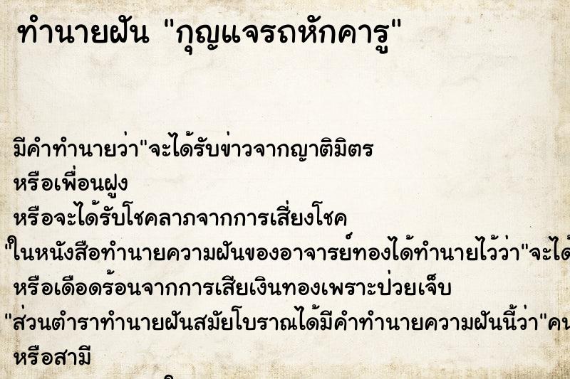 ทำนายฝัน กุญแจรถหักคารู