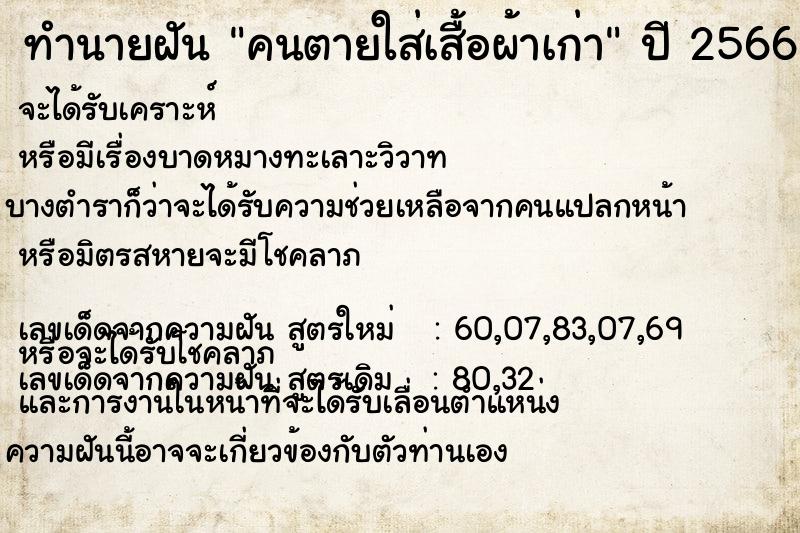 ทำนายฝัน คนตายใส่เสื้อผ้าเก่า ทำนายฝัน คนตายใส่เสื้อผ้าเก่า