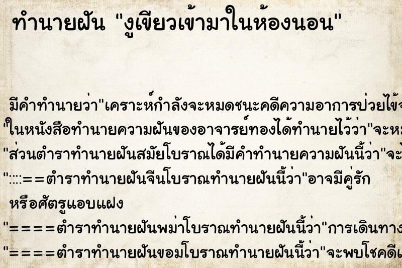 ทำนายฝัน งูเขียวเข้ามาในห้องนอน ทำนายฝัน งูเขียวเข้ามาในห้องนอน