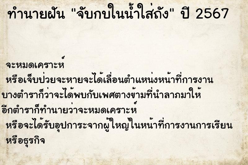 ทำนายฝันทำนายฝันจับกบในน้ำใส่ถัง