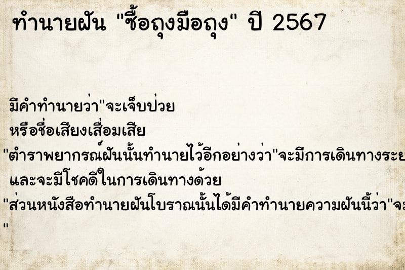 ทำนายฝันทำนายฝันซื้อถุงมือถุง