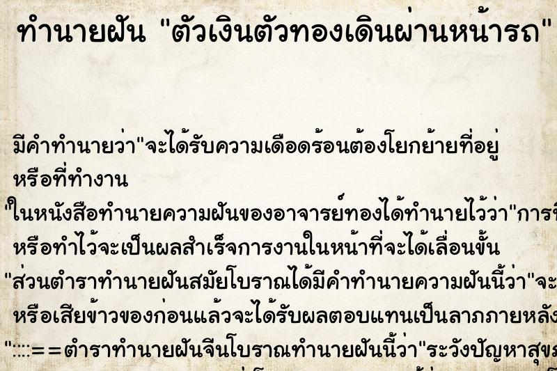 ทำนายฝัน ตัวเงินตัวทองเดินผ่านหน้ารถ ทำนายฝัน ตัวเงินตัวทองเดินผ่านหน้ารถ
