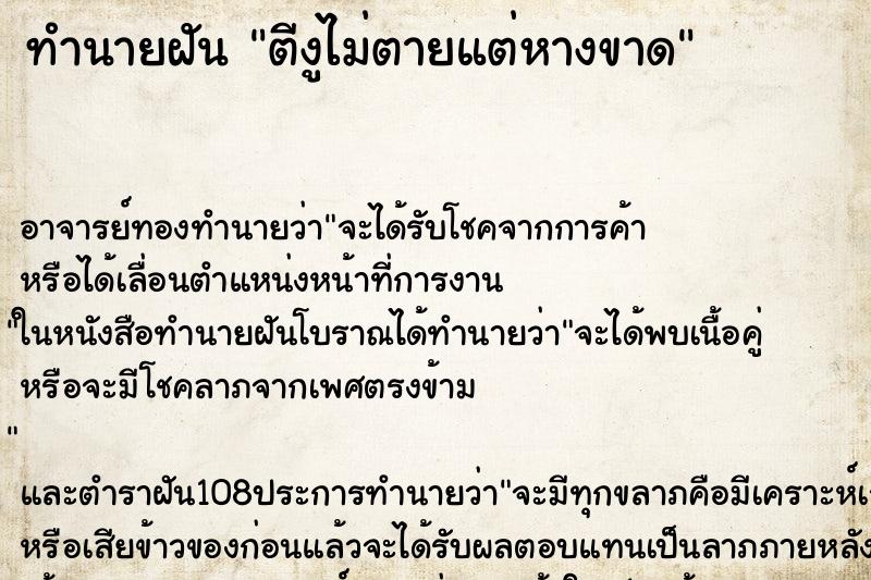 ทำนายฝัน ตีงูไม่ตายแต่หางขาด