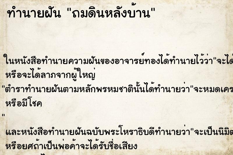 ทำนายฝันทำนายฝันถมดินหลังบ้าน