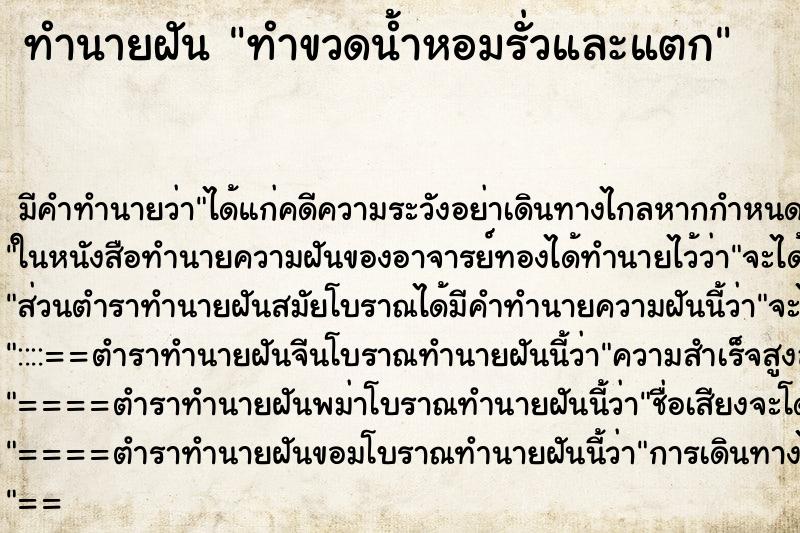 ทำนายฝันทำขวดน้ำหอมรั่วและแตก ทำนายฝันทำนายฝันทำขวดน้ำหอมรั่วและแตก