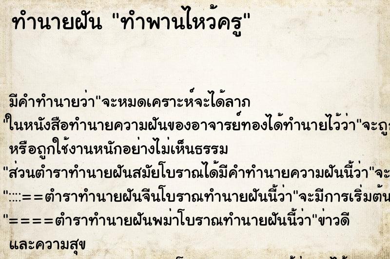 ทำนายฝัน ทำพานไหว้ครู ตำราโบราณ แม่นที่สุดในโลก