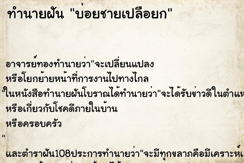 ทำนายฝันทำนายฝันบ่อยชายเปลือยก