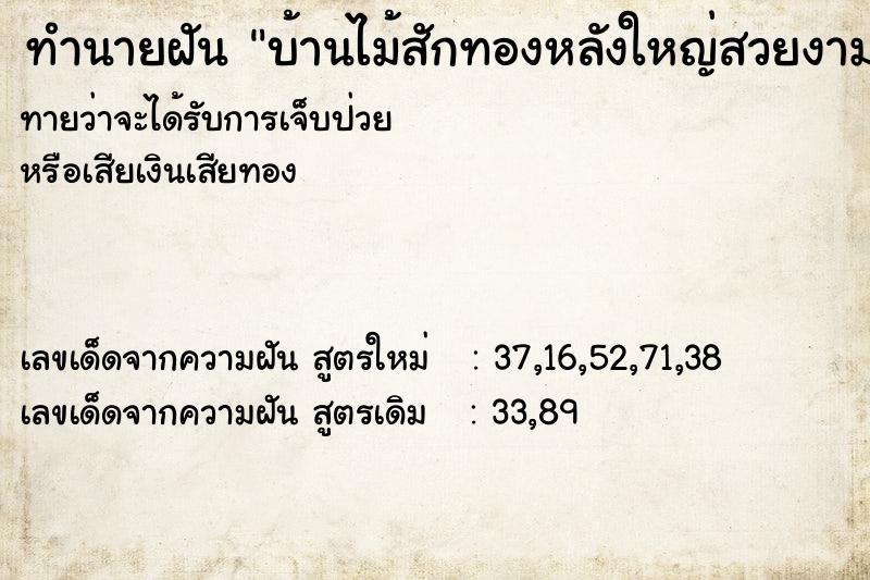 ทำนายฝัน บ้านไม้สักทองหลังใหญ่สวยงามมาก ทำนายฝัน บ้านไม้สักทองหลังใหญ่สวยงามมาก