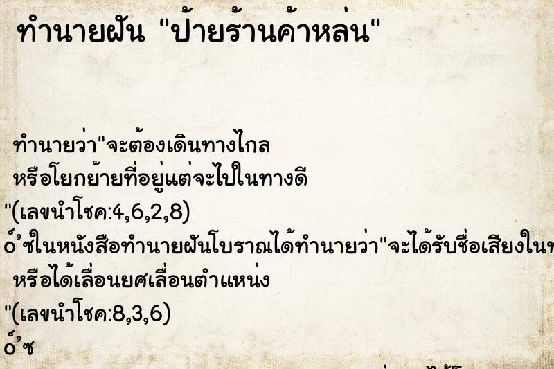 ทำนายฝันป้ายร้านค้าหล่น ทำนายฝันทำนายฝันป้ายร้านค้าหล่น
