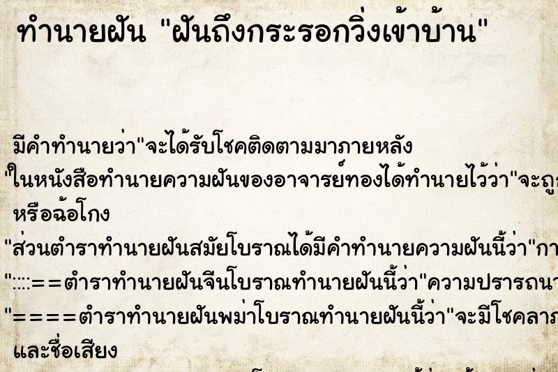 ทำนายฝันทำนายฝันฝันถึงกระรอกวิ่งเข้าบ้าน