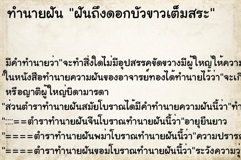 ทำนายฝันฝันถึงดอกบัวขาวเต็มสระ ทำนายฝันทำนายฝันฝันถึงดอกบัวขาวเต็มสระ