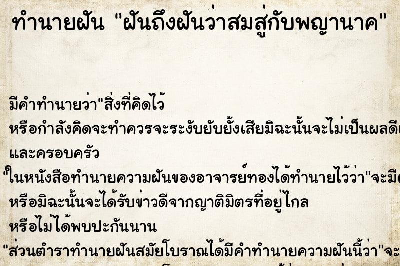 ทำนายฝันฝันถึงฝันว่าสมสู่กับพญานาค ทำนายฝันทำนายฝันฝันถึงฝันว่าสมสู่กับพญานาค