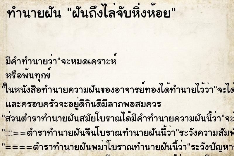 ทำนายฝัน ฝันถึงไล่จับหิ่งห้อย ทำนายฝัน ฝันถึงไล่จับหิ่งห้อย