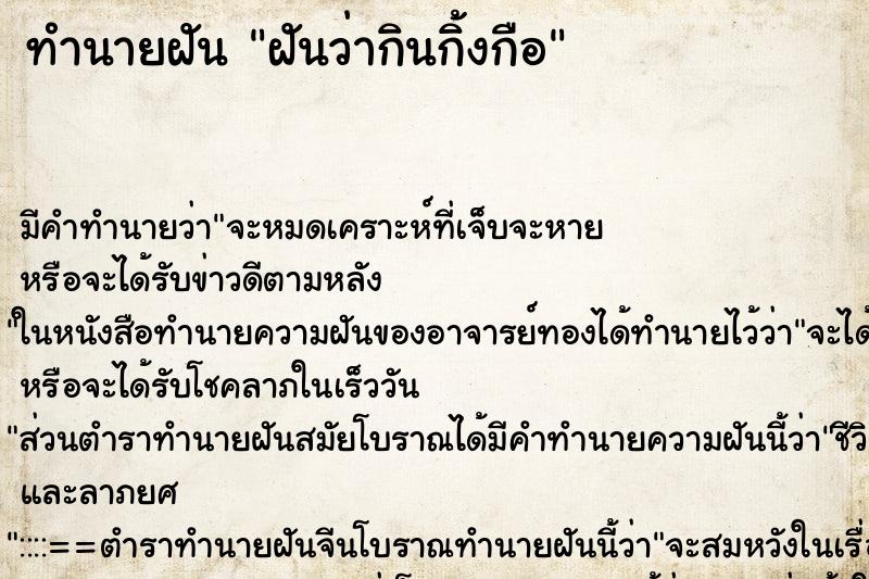 ทำนายฝัน ฝันว่ากินกิ้งกือ ทำนายฝัน ฝันว่ากินกิ้งกือ