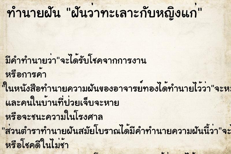ทำนายฝัน ฝันว่าทะเลาะกับหญิงแก่ ทำนายฝัน ฝันว่าทะเลาะกับหญิงแก่
